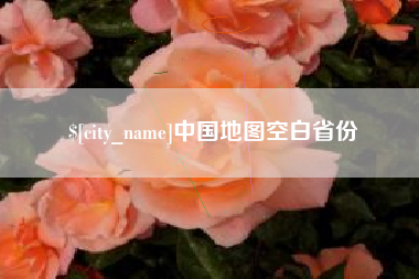 重庆中国地图空白省份