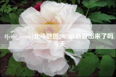 重庆北斗地图2025最新版出来了吗今天