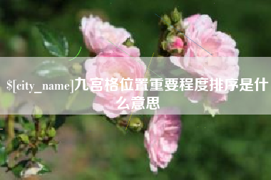重庆九宫格位置重要程度排序是什么意思