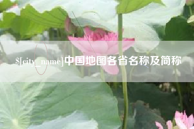 重庆中国地图各省名称及简称