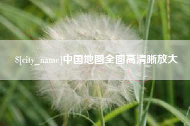 重庆中国地图全图高清晰放大