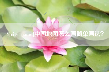 重庆中国地图怎么画简单画法？