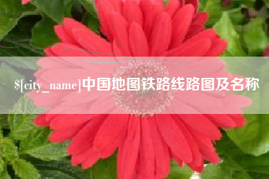 重庆中国地图铁路线路图及名称