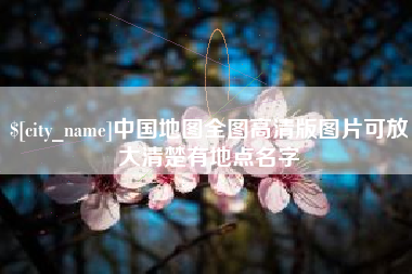 重庆中国地图全图高清版图片可放大清楚有地点名字