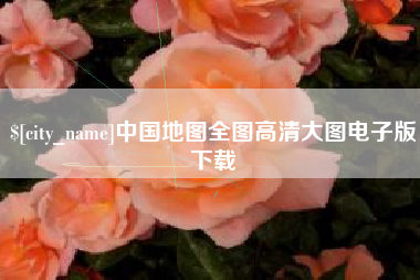 重庆中国地图全图高清大图电子版下载