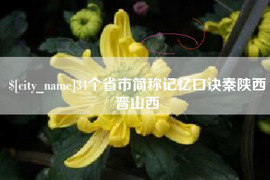 重庆34个省市简称记忆口诀秦陕西晋山西