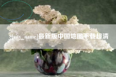 重庆最新版中国地图下载超清