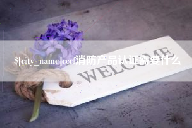 重庆cccf消防产品认证需要什么