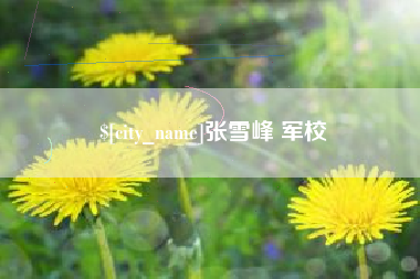 重庆张雪峰 军校