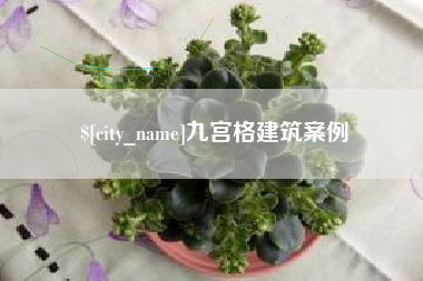 重庆九宫格建筑案例