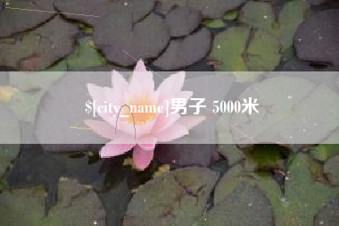 重庆男子 5000米