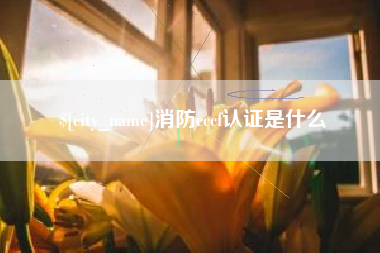 重庆消防cccf认证是什么