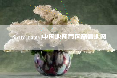 重庆中国地图市区高清地图