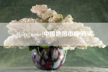 重庆中国地图市级 高清