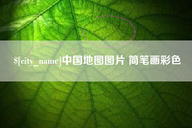 重庆中国地图图片 简笔画彩色