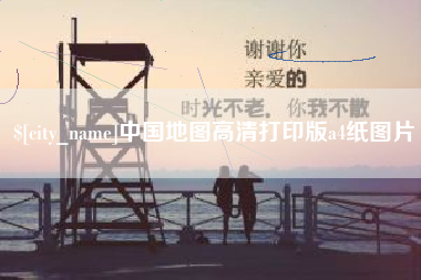 重庆中国地图高清打印版a4纸图片