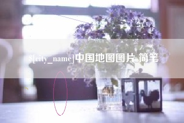 重庆中国地图图片 简笔