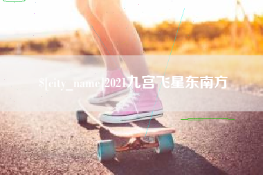 重庆2021九宫飞星东南方
