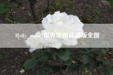 重庆世界地图高清版全图