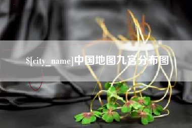 重庆中国地图九宫分布图