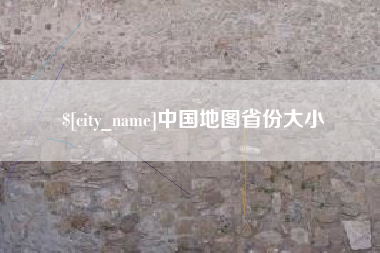 重庆中国地图省份大小
