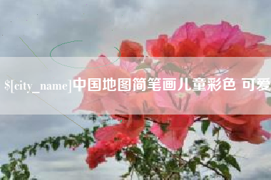 重庆中国地图简笔画儿童彩色 可爱