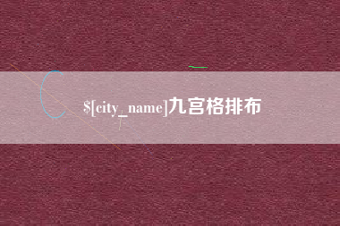 重庆九宫格排布
