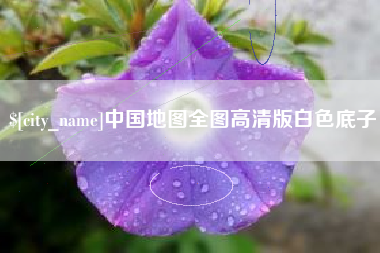 重庆中国地图全图高清版白色底子