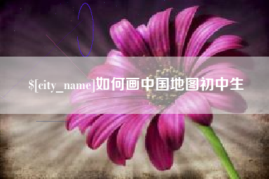 重庆如何画中国地图初中生