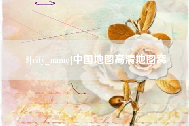 重庆中国地图高清地图窝
