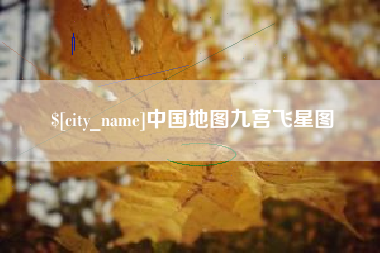 重庆中国地图九宫飞星图