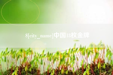 重庆中国18枚金牌