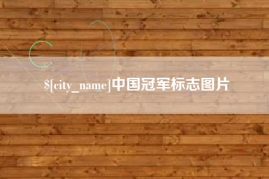 重庆中国冠军标志图片
