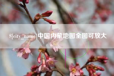 重庆中国内蒙地图全图可放大