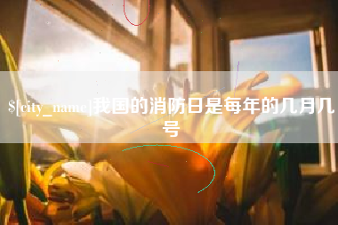 重庆我国的消防日是每年的几月几号