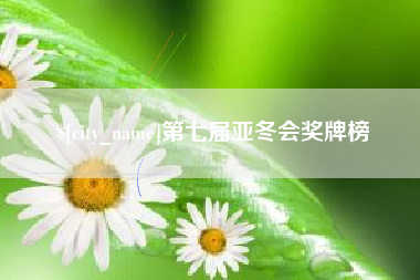 重庆第七届亚冬会奖牌榜