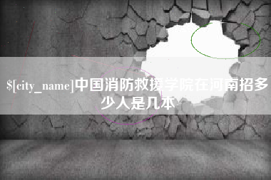 重庆中国消防救援学院在河南招多少人是几本