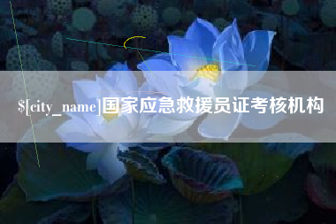 重庆国家应急救援员证考核机构