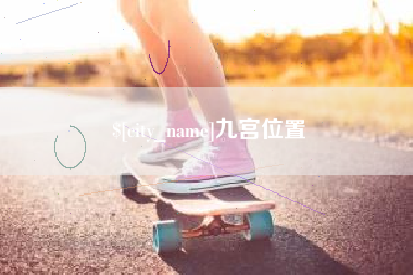 重庆九宫位置