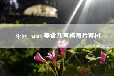 重庆美食九宫格图片素材
