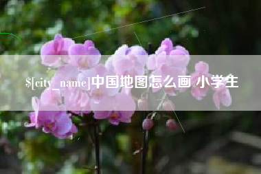 重庆中国地图怎么画 小学生