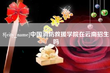 重庆中国消防救援学院在云南招生吗