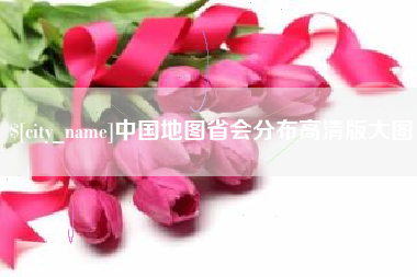 重庆中国地图省会分布高清版大图