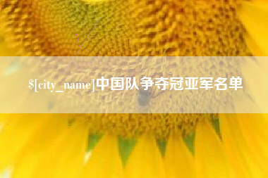 重庆中国队争夺冠亚军名单