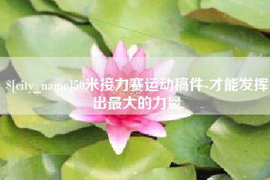重庆50米接力赛运动稿件-才能发挥出最大的力量