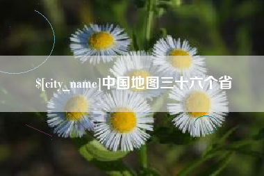 重庆中国地图三十六个省