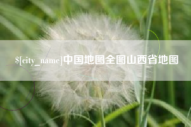 重庆中国地图全图山西省地图