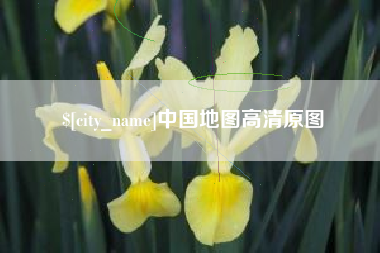 重庆中国地图高清原图