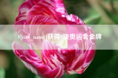 重庆获得9块奥运会金牌