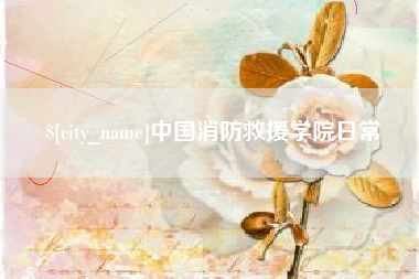 重庆中国消防救援学院日常